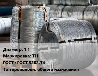 Проволока оцинкованная 1.1 ТН ГОСТ: ГОСТ 3282-74 общего назначения